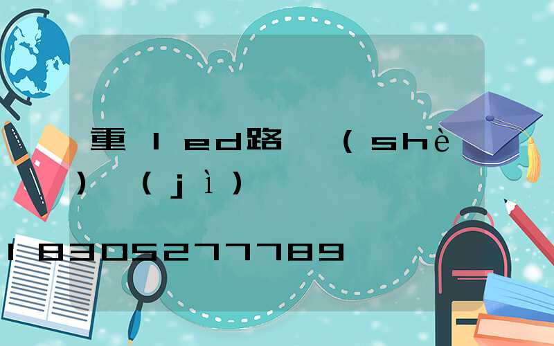 重慶led路燈設(shè)計(jì)