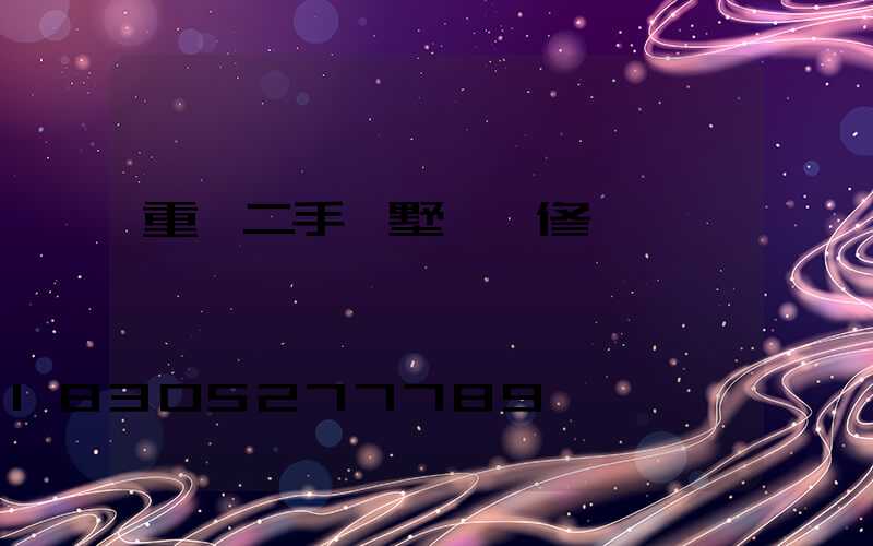 重慶二手別墅帶裝修