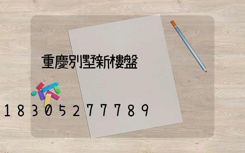 重慶別墅新樓盤