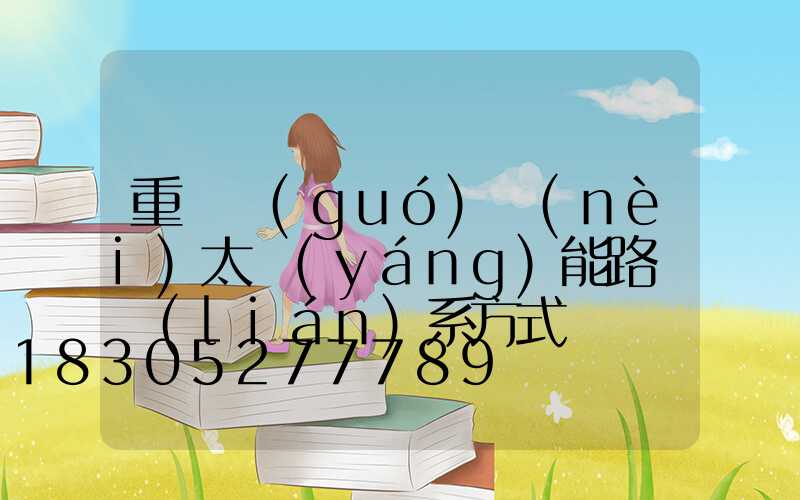 重慶國(guó)內(nèi)太陽(yáng)能路燈聯(lián)系方式