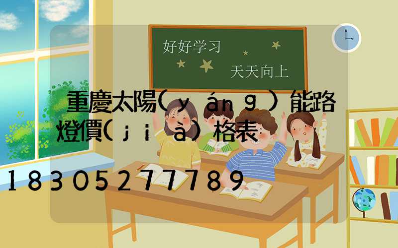 重慶太陽(yáng)能路燈價(jià)格表