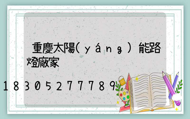 重慶太陽(yáng)能路燈廠家