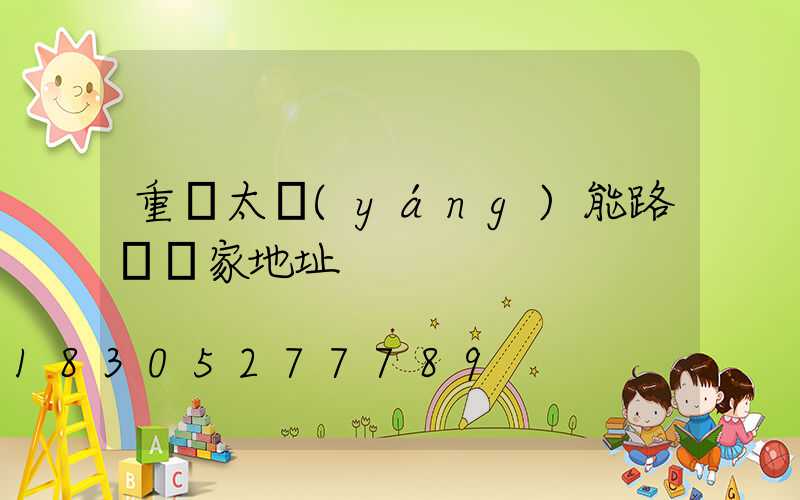 重慶太陽(yáng)能路燈廠家地址