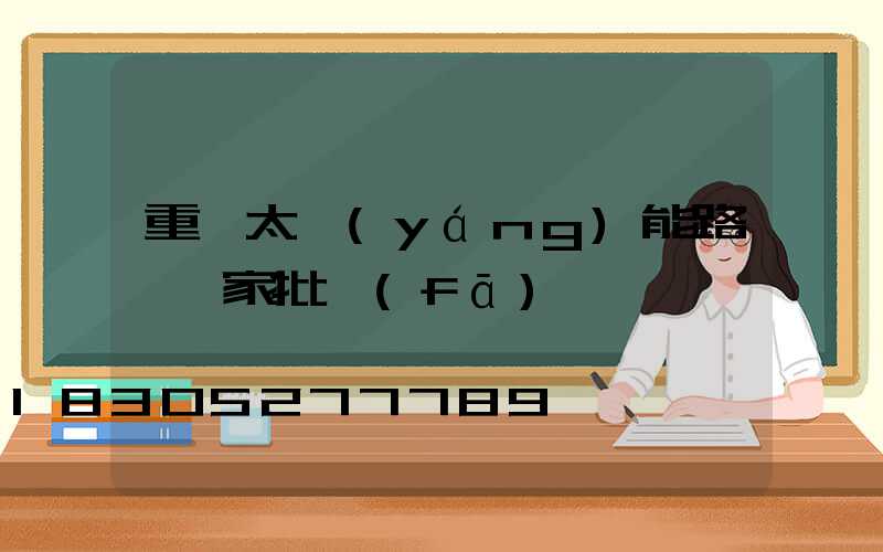 重慶太陽(yáng)能路燈廠家批發(fā)