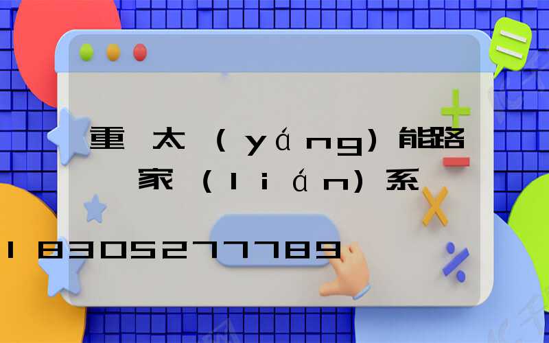 重慶太陽(yáng)能路燈廠家聯(lián)系電話