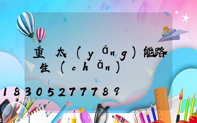 重慶太陽(yáng)能路燈生產(chǎn)