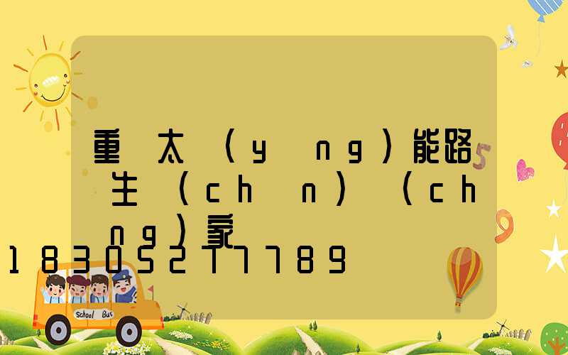 重慶太陽(yáng)能路燈生產(chǎn)廠(chǎng)家