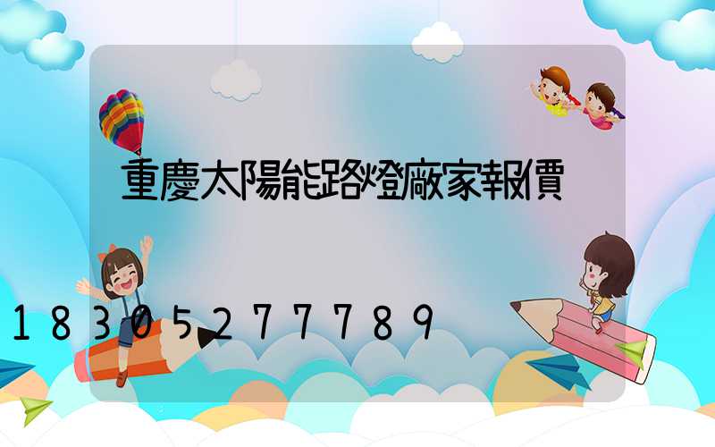 重慶太陽能路燈廠家報價