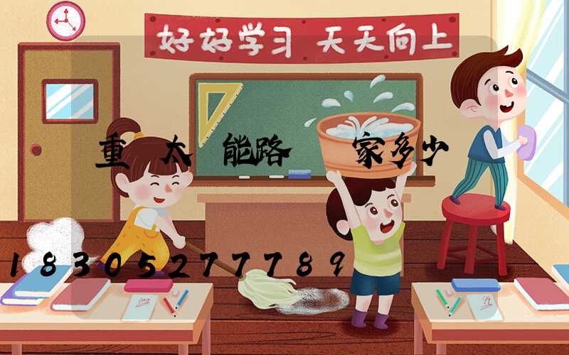 重慶太陽能路燈廠家多少錢