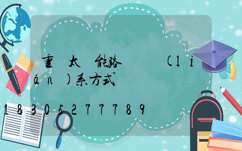 重慶太陽能路燈廠聯(lián)系方式