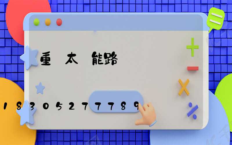 重慶太陽能路燈廠電話