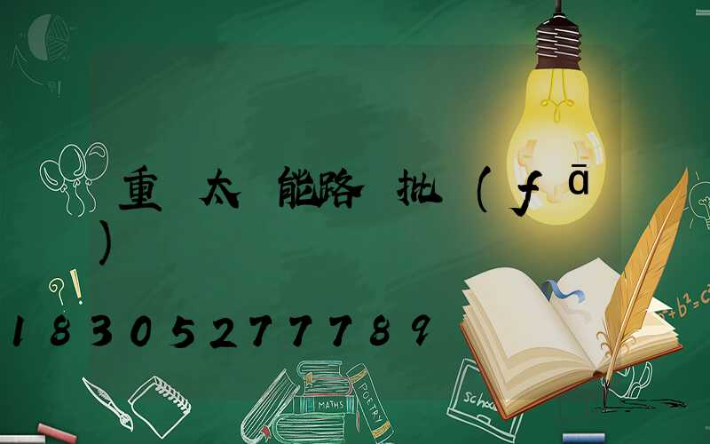 重慶太陽能路燈批發(fā)