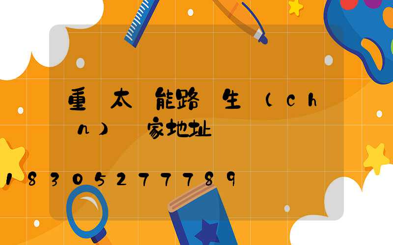 重慶太陽能路燈生產(chǎn)廠家地址