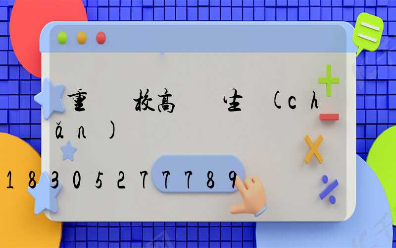重慶學校高桿燈生產(chǎn)