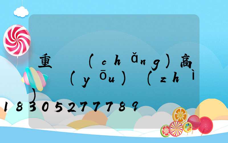 重慶廣場(chǎng)高桿燈優(yōu)質(zhì)