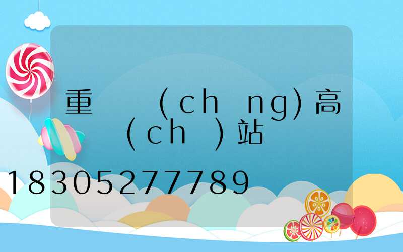 重慶廣場(chǎng)高桿燈車(chē)站