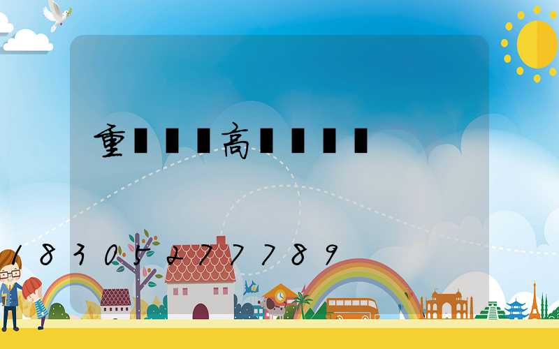 重慶廣場高桿燈廣場