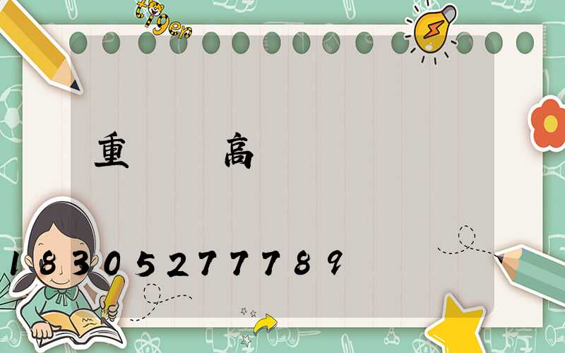 重慶廣場高桿燈碼頭