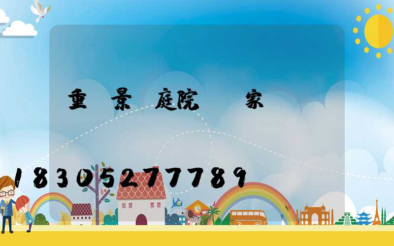 重慶景觀庭院燈廠家