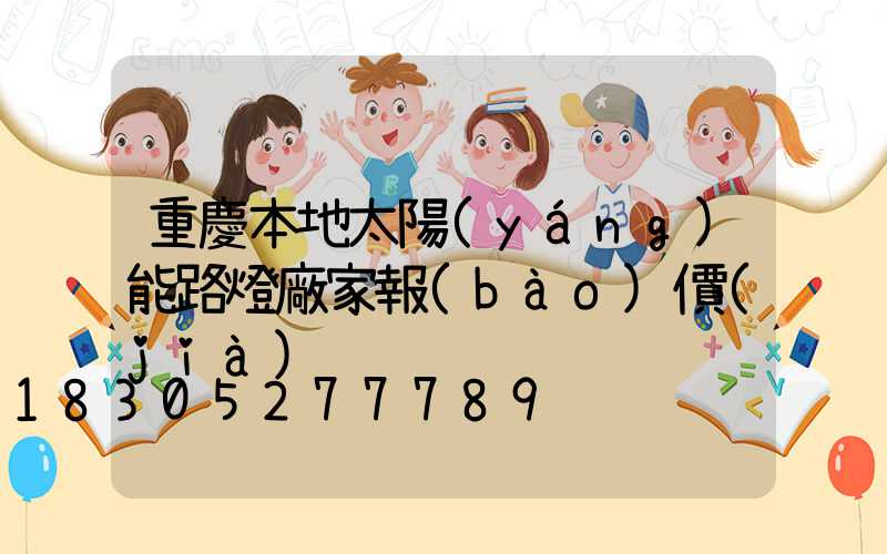 重慶本地太陽(yáng)能路燈廠家報(bào)價(jià)