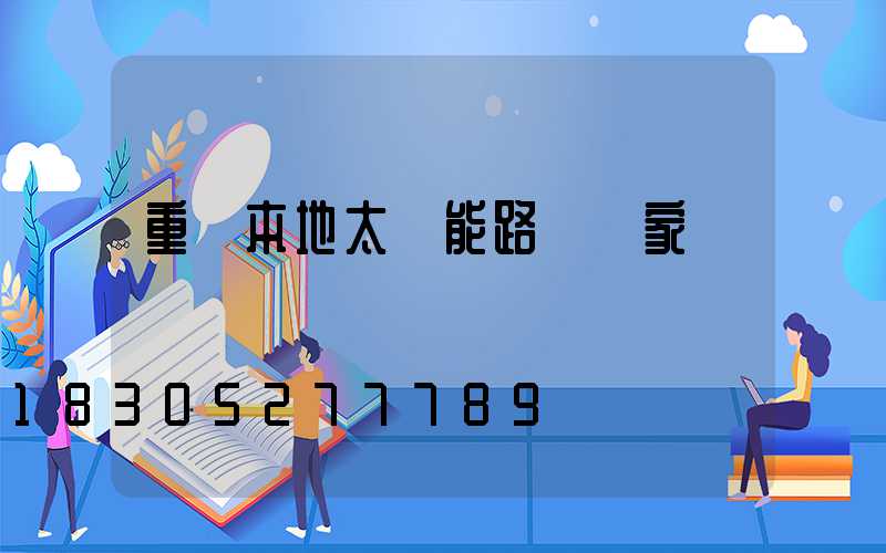 重慶本地太陽能路燈廠家報價