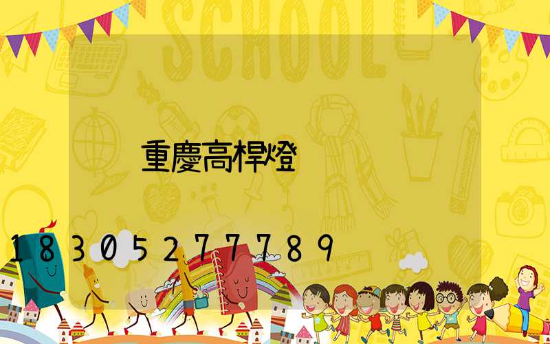 重慶高桿燈