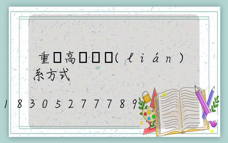 重慶高桿燈聯(lián)系方式