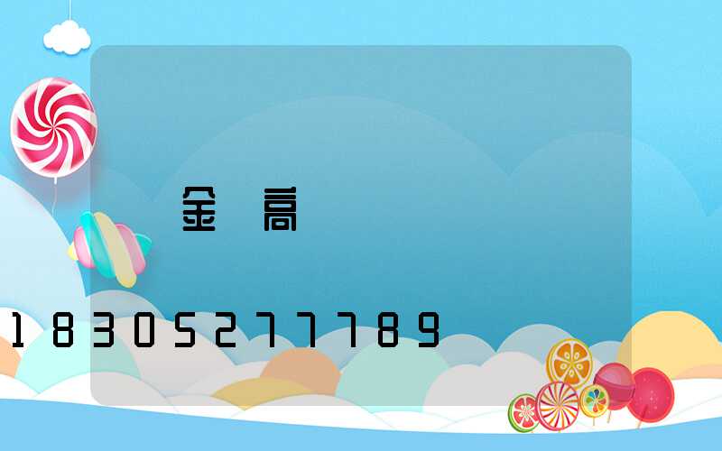 金壇高桿燈