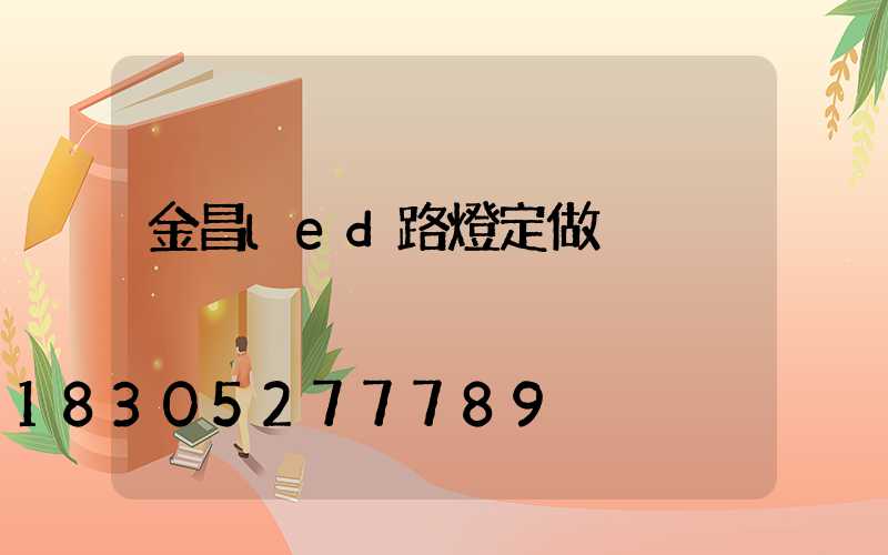 金昌led路燈定做