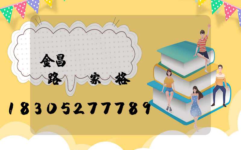 金昌傳統(tǒng)led路燈廠家價格