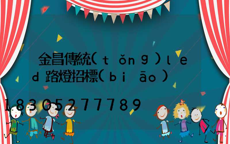 金昌傳統(tǒng)led路燈招標(biāo)