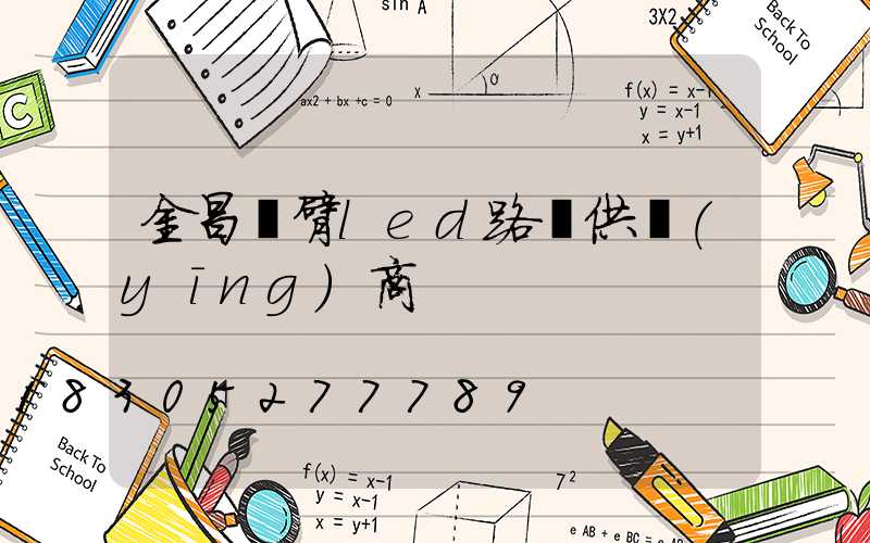 金昌單臂led路燈供應(yīng)商