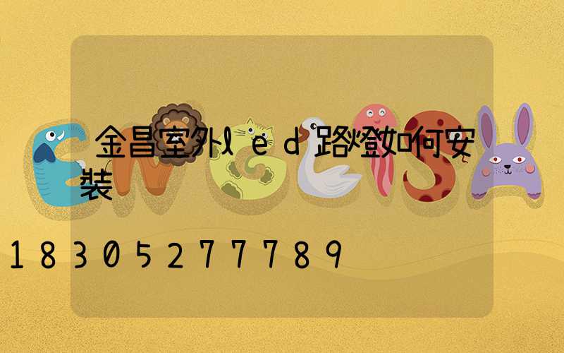 金昌室外led路燈如何安裝