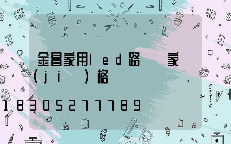 金昌家用led路燈廠家價(jià)格