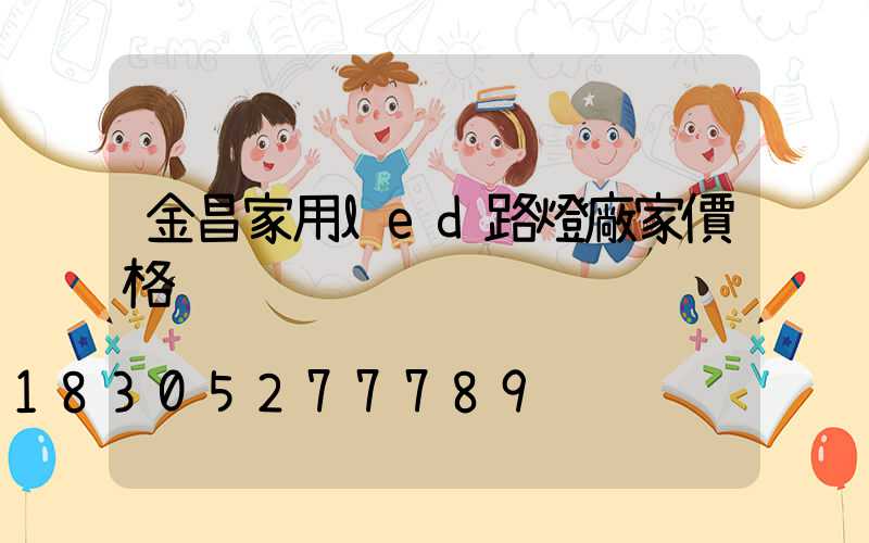 金昌家用led路燈廠家價格