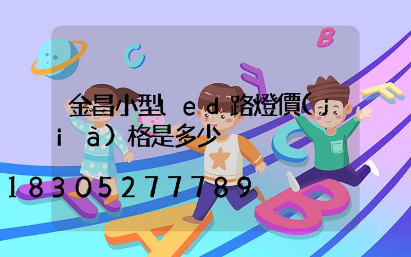 金昌小型led路燈價(jià)格是多少