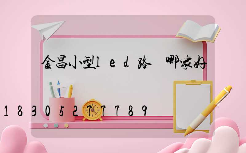 金昌小型led路燈哪家好