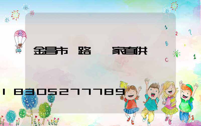 金昌市電路燈廠家直供