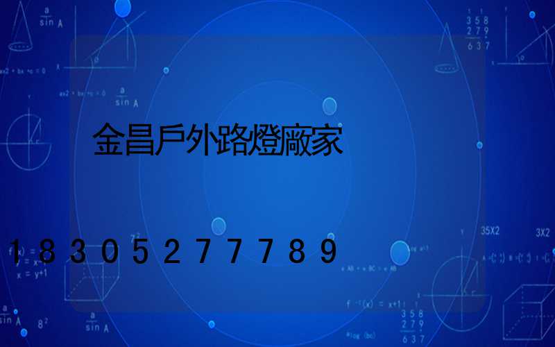 金昌戶外路燈廠家