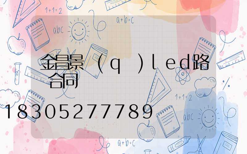 金昌景區(qū)led路燈合同