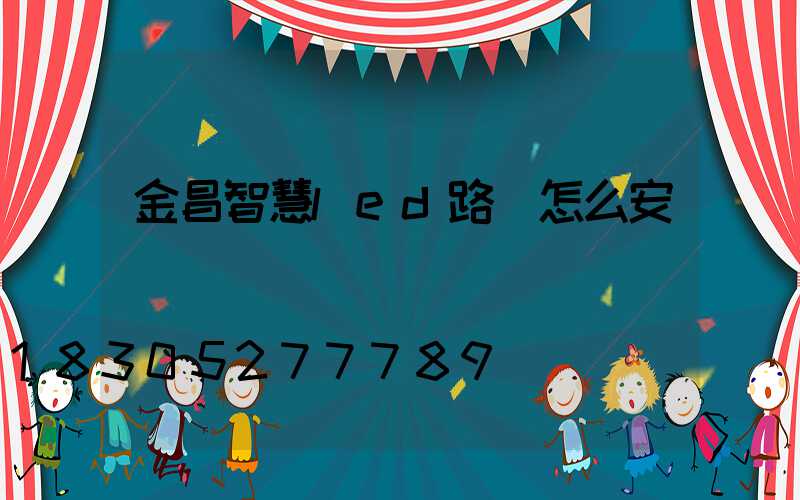 金昌智慧led路燈怎么安裝