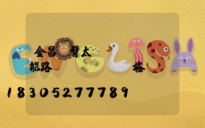 金昌雙臂太陽(yáng)能路燈價(jià)格