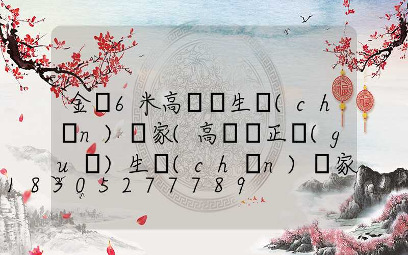 金華6米高桿燈生產(chǎn)廠家(高桿燈正規(guī)生產(chǎn)廠家有哪些)