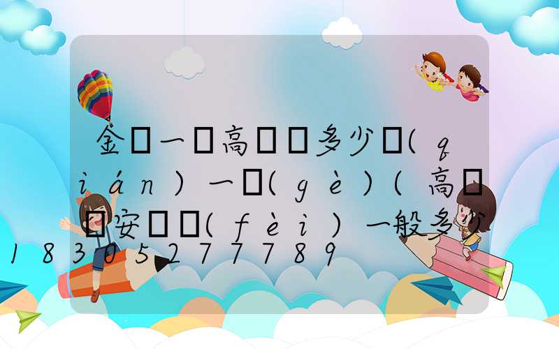 金華一體高桿燈多少錢(qián)一個(gè)(高桿燈安裝費(fèi)一般多少錢(qián)一套)
