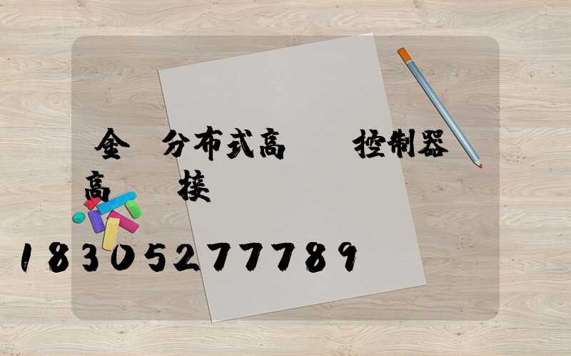 金華分布式高桿燈控制器(高桿燈接線圖)