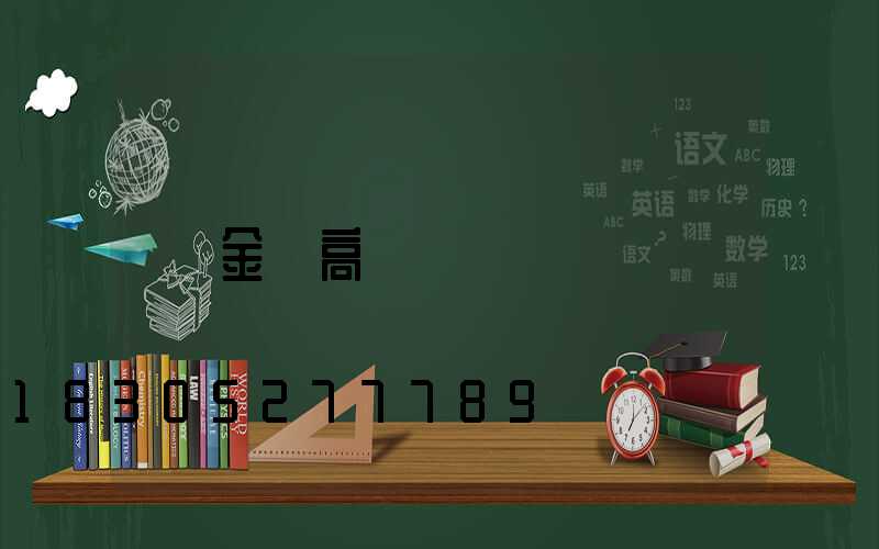 金鹵高桿燈
