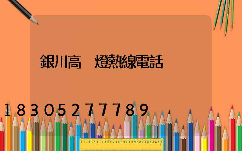 銀川高桿燈熱線電話