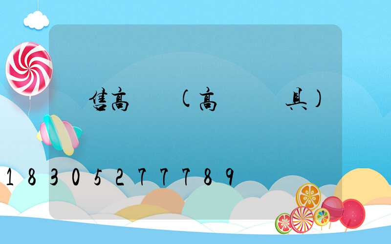 銷售高桿燈(高桿燈燈具)