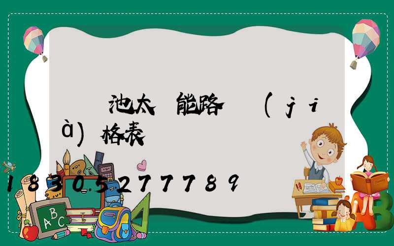 鋰電池太陽能路燈價(jià)格表