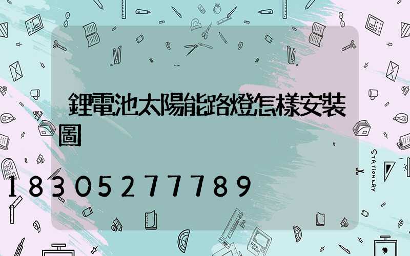 鋰電池太陽能路燈怎樣安裝圖